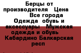 Берцы от производителя › Цена ­ 1 300 - Все города Одежда, обувь и аксессуары » Мужская одежда и обувь   . Кабардино-Балкарская респ.